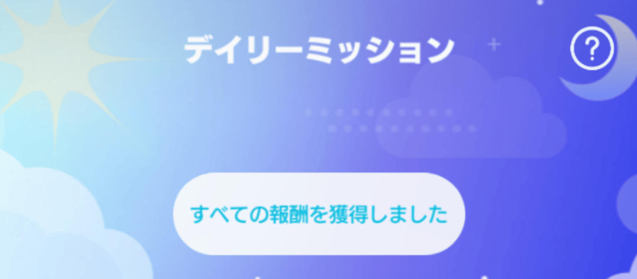 デイリーミッションと上級ミッションをクリア