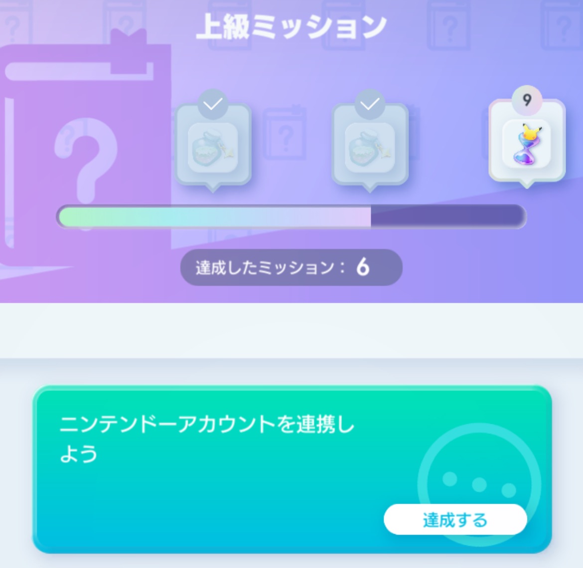 アカウント連携のミッション