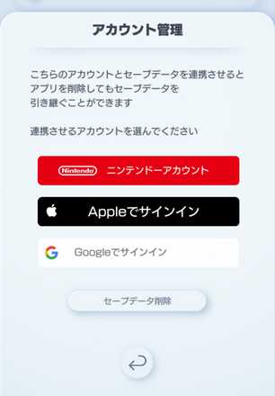 アカウント連携3