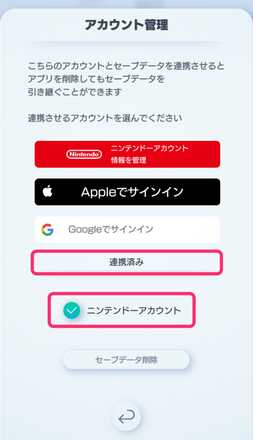 アカウント連携5