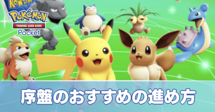 序盤のおすすめの進め方