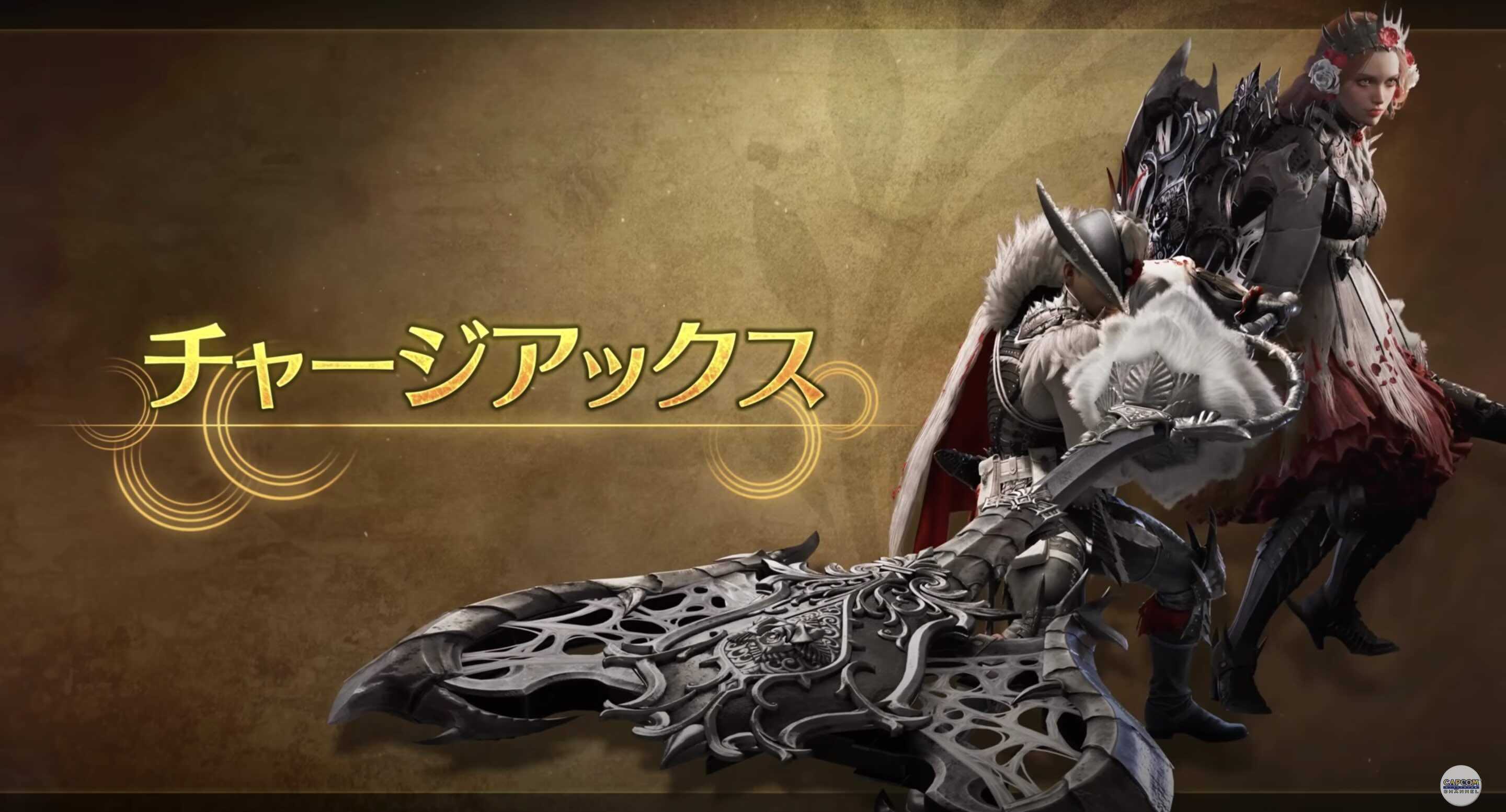 チャージアックス