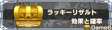 ラッキーリザルト 記事上バナー