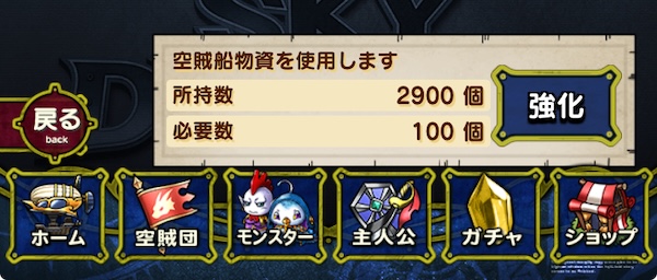 空賊船物資で強化できる