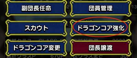 ドラゴンコア強化を選択