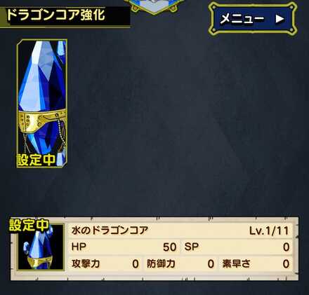 ドラゴンコアを選んで強化を行う