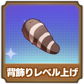 背飾りレベル上げ