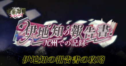 伊地知の報告書