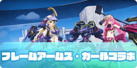 フレームアームズ・ガールズコラボ