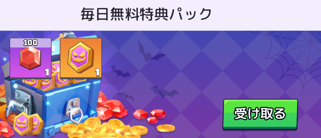 ハロウィン宝探しの毎日無料特典パックを受け取る