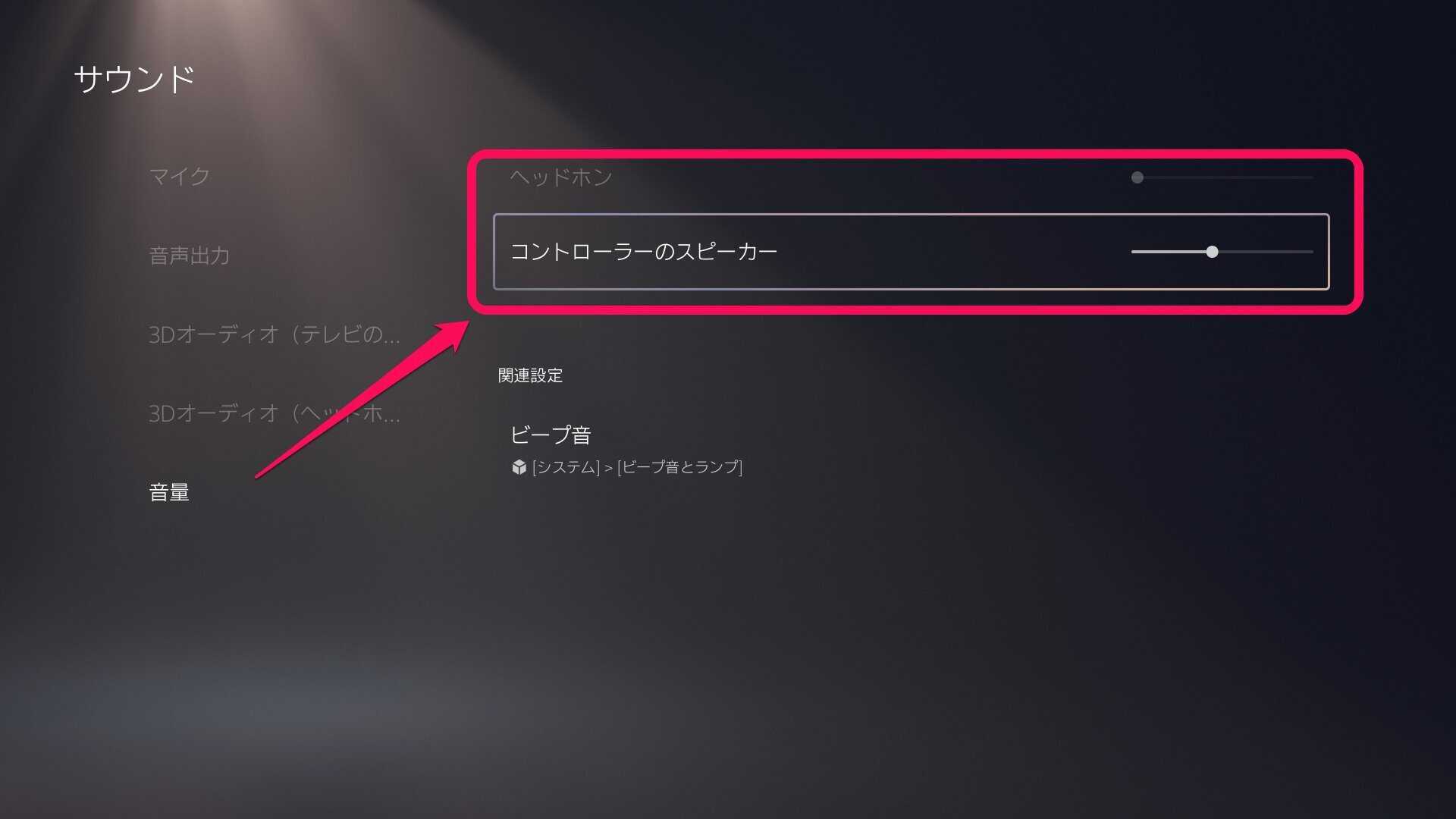 コントローラーのスピーカー音量
