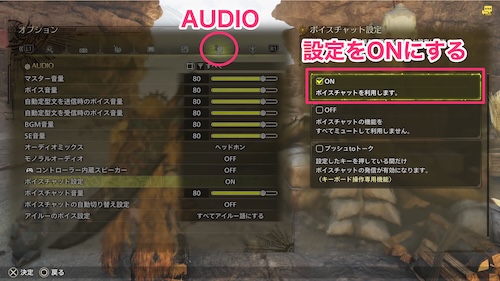 ゲーム内ボイスチャットの使用手順2