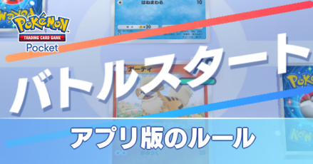 アプリ版のルール