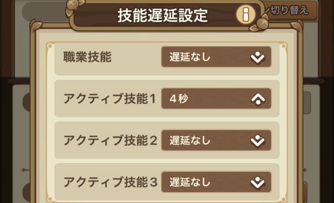剣気ノコと戦う時は技能の遅延設定をする