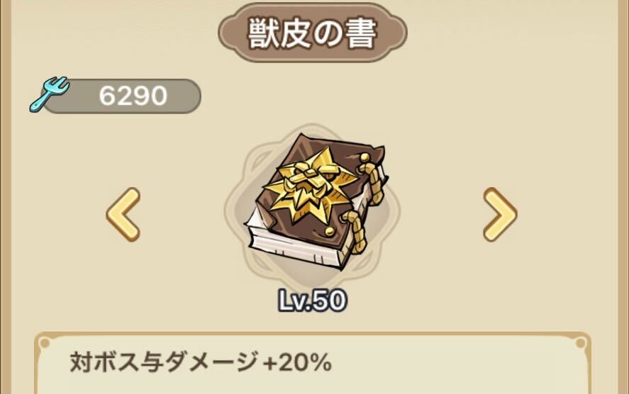 獣皮の書でボスダメージを上げる