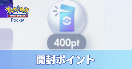 開封ポイント