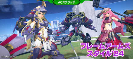 フレームアームズ