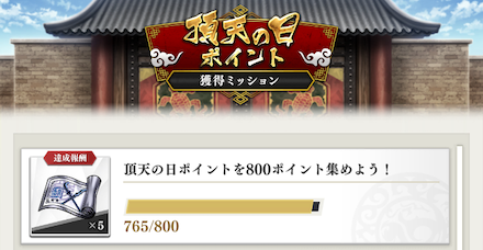 頂天の日ポイント獲得ミッションの画像