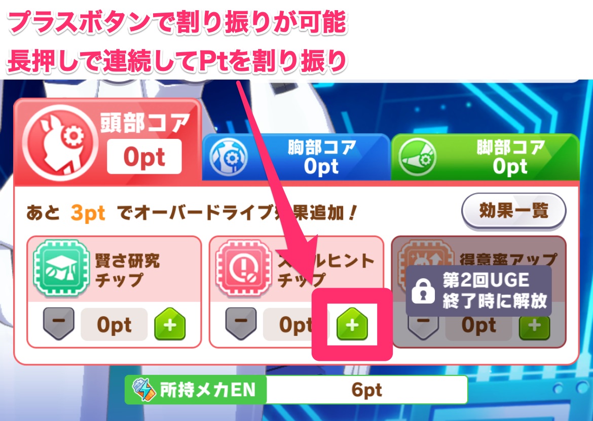 UGE後に割り振ることが可能