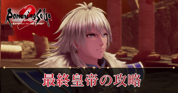 最終皇帝の攻略