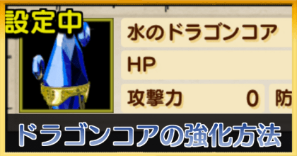 ドラゴンコアの強化方法