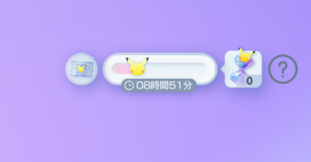 パックパワーの時間