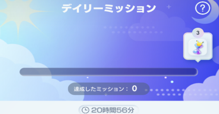 デイリーミッションの時間