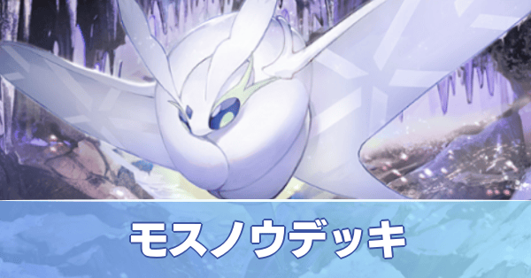 モスノウデッキ