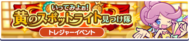 いってみよぉ！黄のスポットライト見つけ隊 バナー