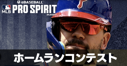 ホームランコンテスト攻略のコツと報酬