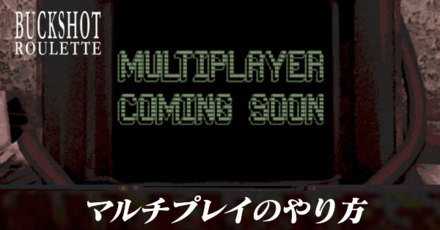 マルチプレイのやり方