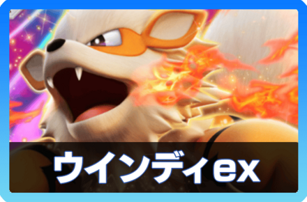 ウインディexデッキ