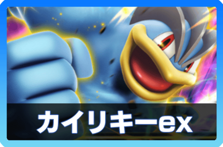 カイリキーexデッキ