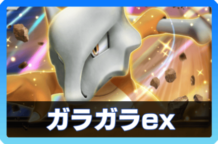 ガラガラexデッキ