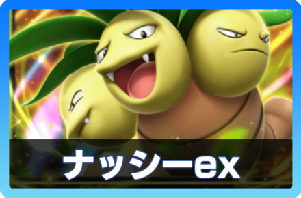 ナッシーexデッキ