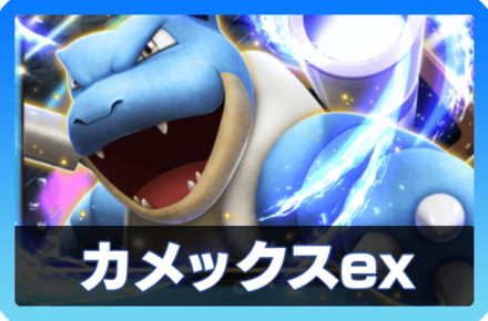 カメックスexデッキ