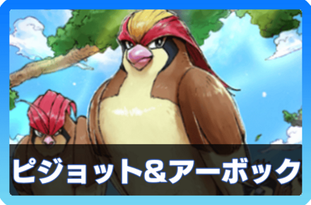 ピジョット＆アーボックデッキ