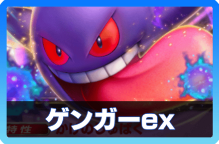 ゲンガーexデッキ