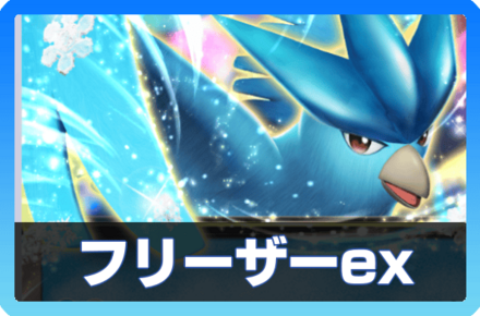 フリーザーexデッキ