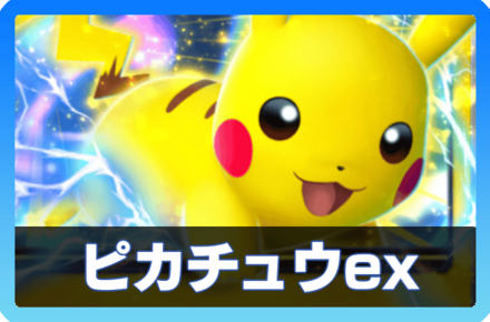 ピカチュウexデッキ