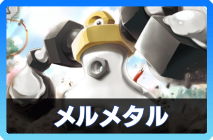 メルメタルデッキ