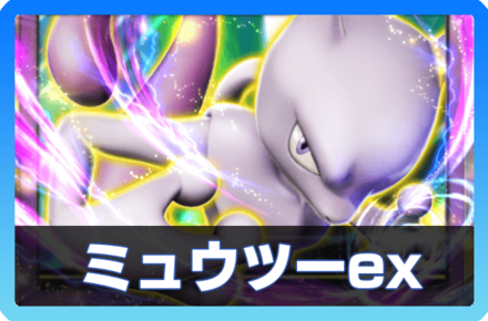 ミュウツーexデッキ