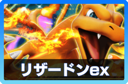 リザードンexデッキ