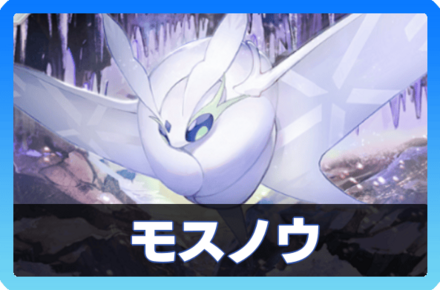 モスノウデッキ