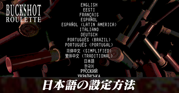 日本語の設定方法
