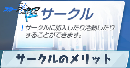 サークルのメリット