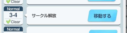 任務3-4ノーマルクリアで解放
