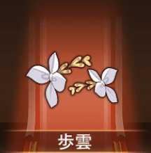 少女廻戦の歩雲