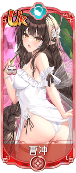 曹冲（UR）図鑑アイコン