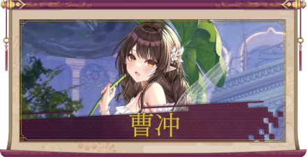 曹冲(UR)のアイキャッチ